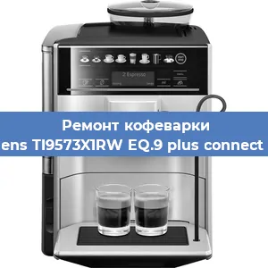 Ремонт клапана на кофемашине Siemens TI9573X1RW EQ.9 plus connect s700 в Волгограде